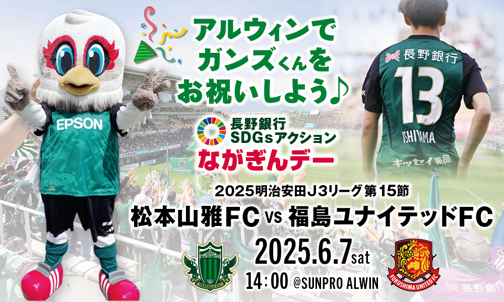6/7（土）松本山雅FC vs 福島ユナイテッドFC ホームゲーム情報 | 松本山雅FC オフィシャルサイト｜Matsumoto Yamaga F.C.