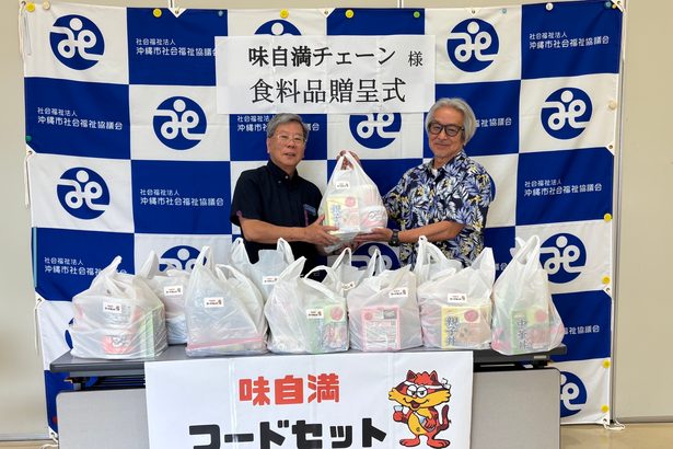 味自満が食品寄贈　沖縄市社協に20万円分