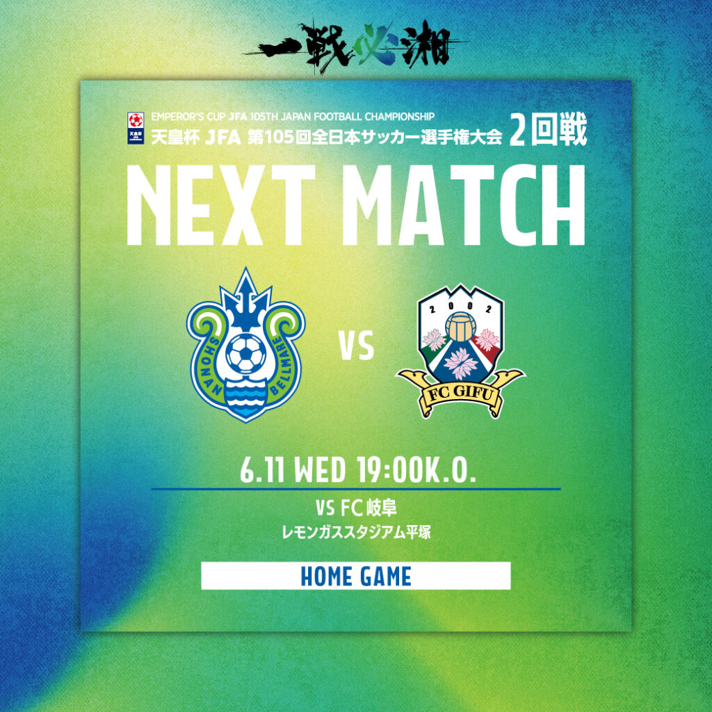 【試合情報】6月11日（水）天皇杯2回戦 FC岐阜戦 « 湘南ベルマーレ公式サイト