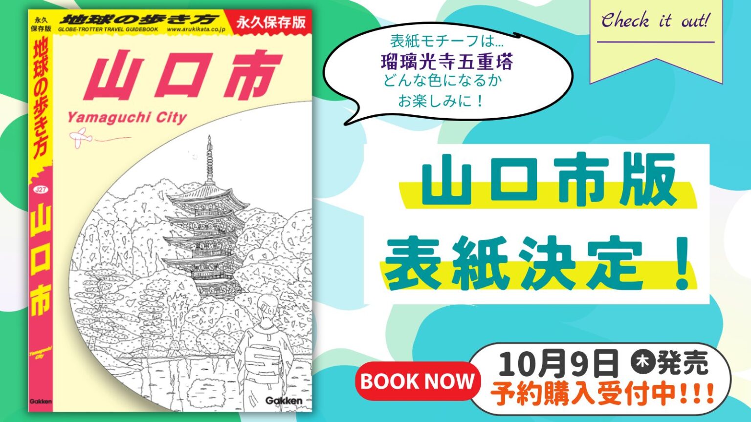 【10月9日発売予定】『地球の歩き方 山口市』予約受付中！山口市を象徴するあのスポットが表紙の絵柄に選出 | 地球の歩き方