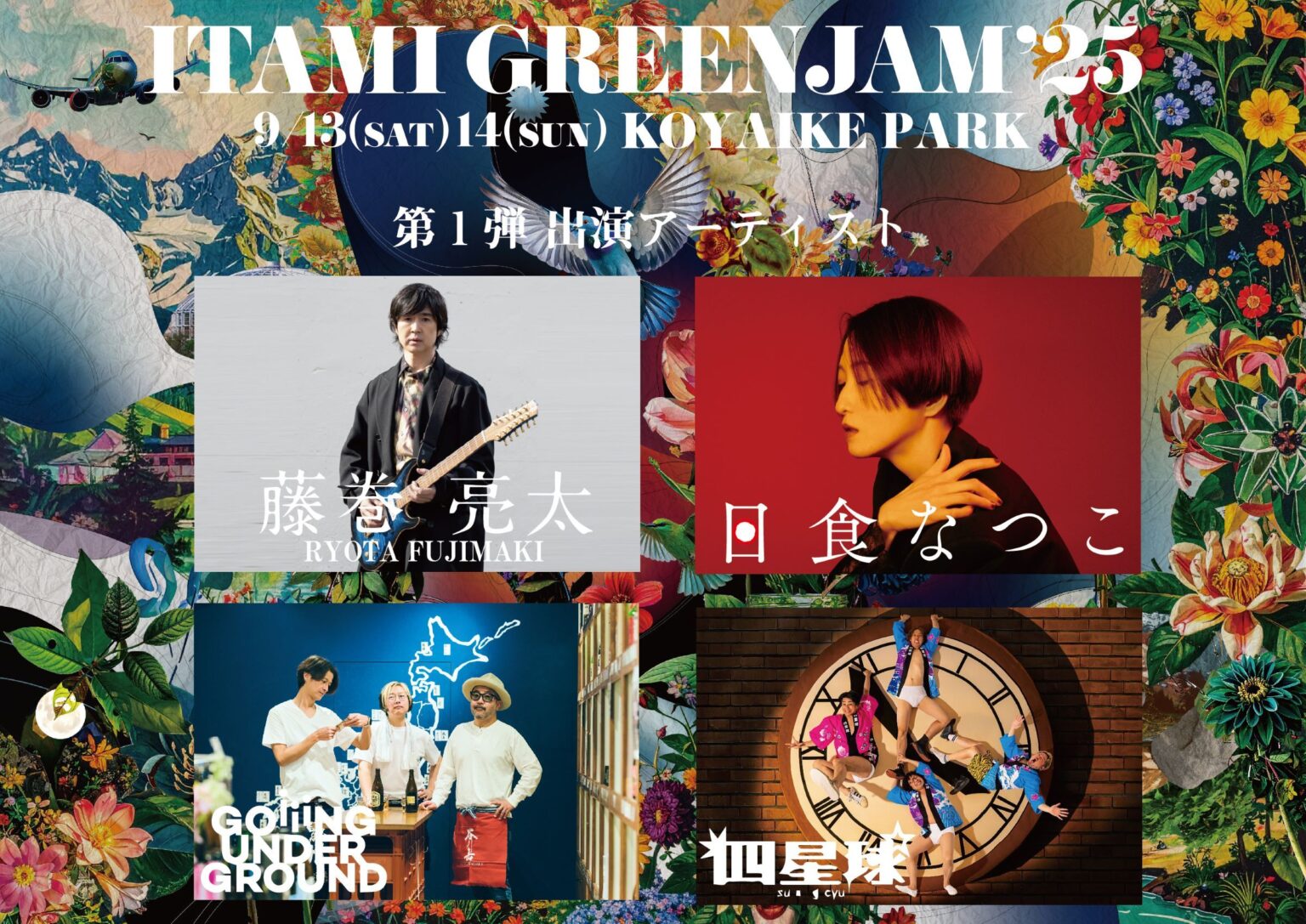『ITAMI GREENJAM’25』