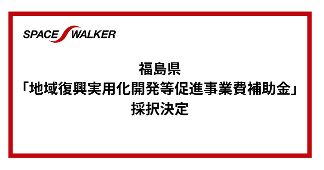 SPACE WALKER、福島県「地域復興実用化開発等促進事業費補助金」に採択決定 (2025年6月5日) - エキサイトニュース