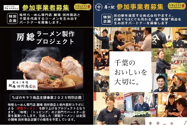 【千葉県主催】【千葉県内事業者・生産者対象】ちばのキラリ 特別企画「麺場 田所商店／房総ラーメン制作プロジェクト」＆「房の駅／パートナー」同時募集開始！ (2025年6月5日) - エキサイトニュース