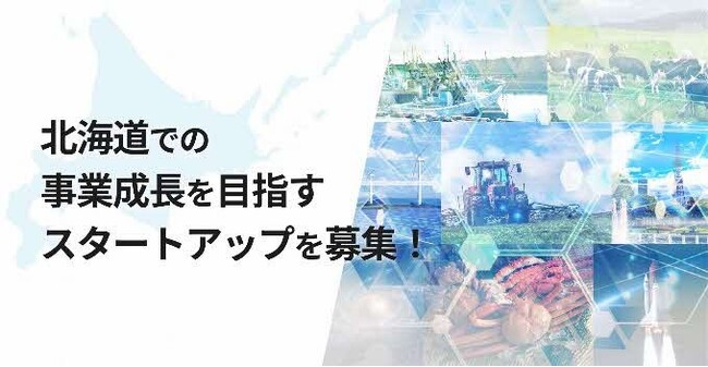 北海道で事業展開を目指すスタートアップを募集！オープンイノベーションプログラム「Local Innovation Challenge HOKKAIDO 2025」 (2025年6月9日)