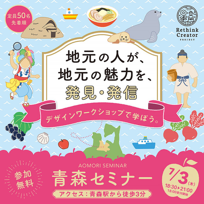 7月3日(木) 青森市で初開催！「Rethink Creator PROJECT」 青森セミナー (2025年6月26日)