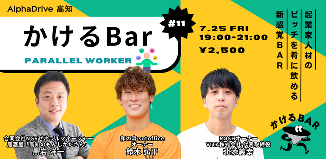 【AlphaDrive高知】かけるBar Vol.11 ｜テーマは「パラレルワーク」 (2025年6月29日) - エキサイトニュース