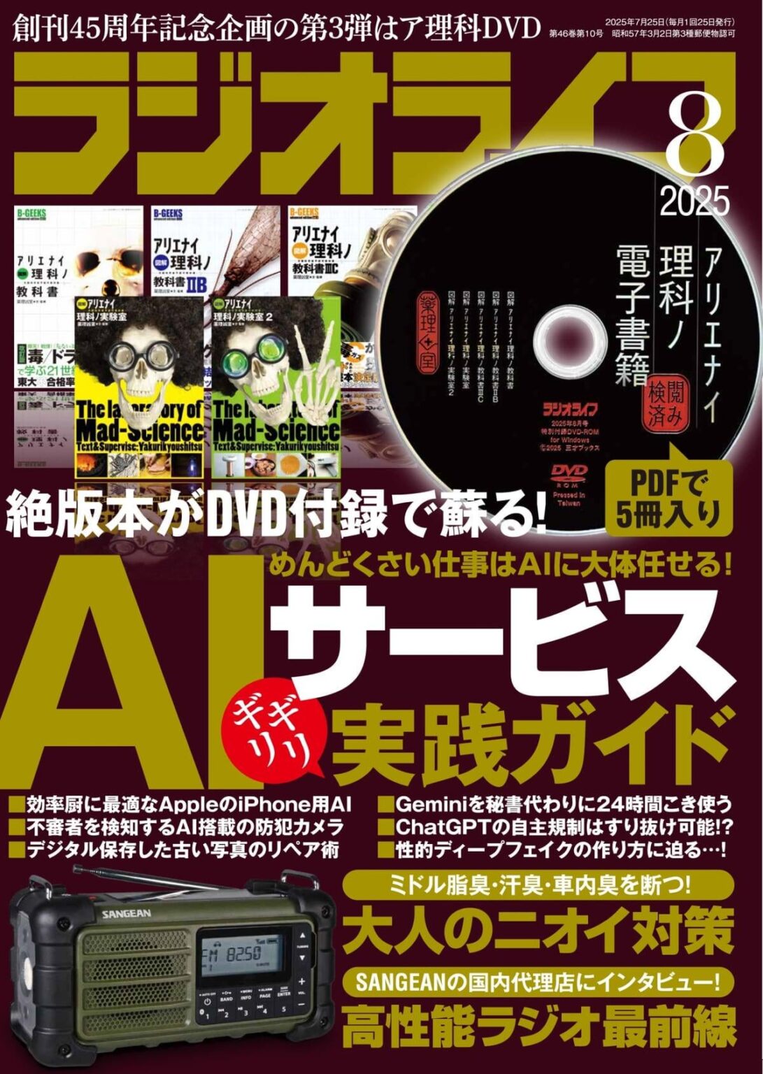 雑誌「ラジオライフ」が隔月刊化 「今後も生き残っていくため」 今年創刊45周年