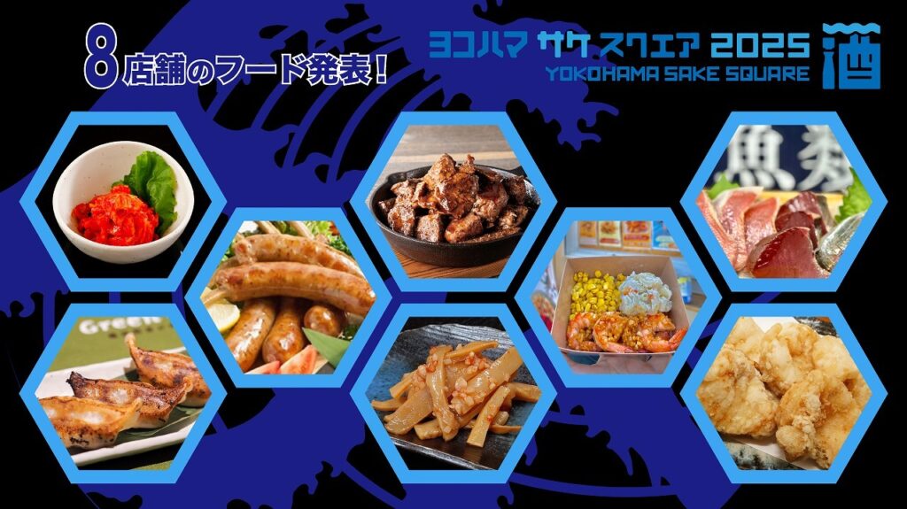 『YOKOHAMA SAKE SQUARE 2025 ～ヨコハマ サケ スクエア 2025～』