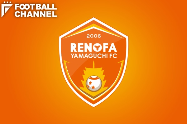 レノファ山口FC 移籍情報2025 サッカーJリーグ 加入／退団／引退／昇格 | フットボールチャンネル