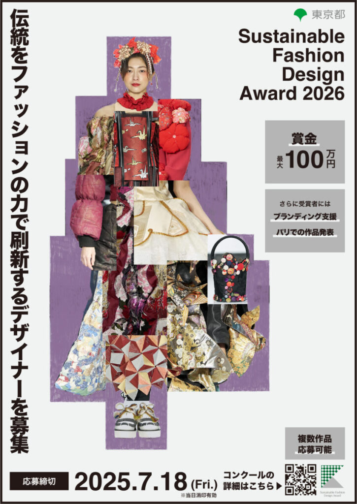 東京都主催「Sustainable Fashion Design Award 2026」着物生地等を活用したファッションコンテストが今年も開催