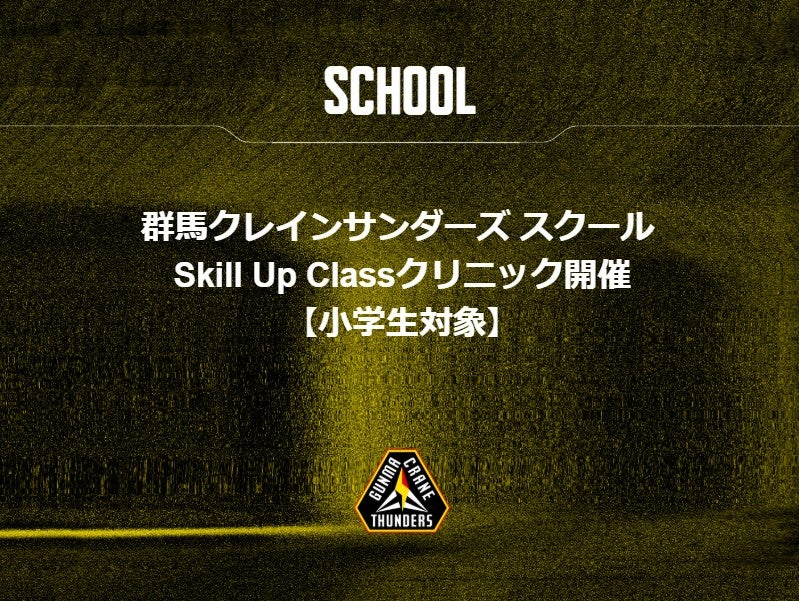 群馬クレインサンダーズ スクール Skill Up Classクリニック開催【小学生対象】