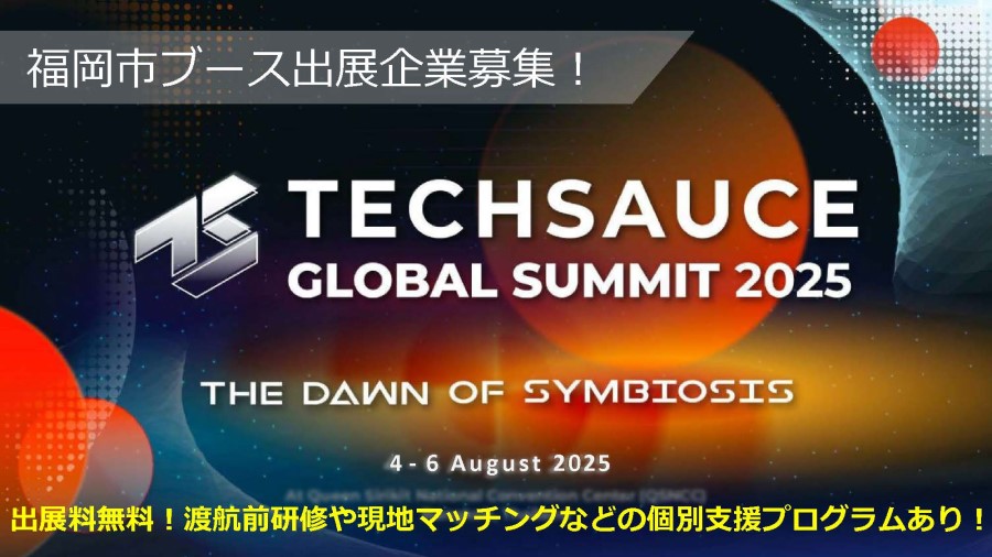 テックソースブース出展企業募集の画像