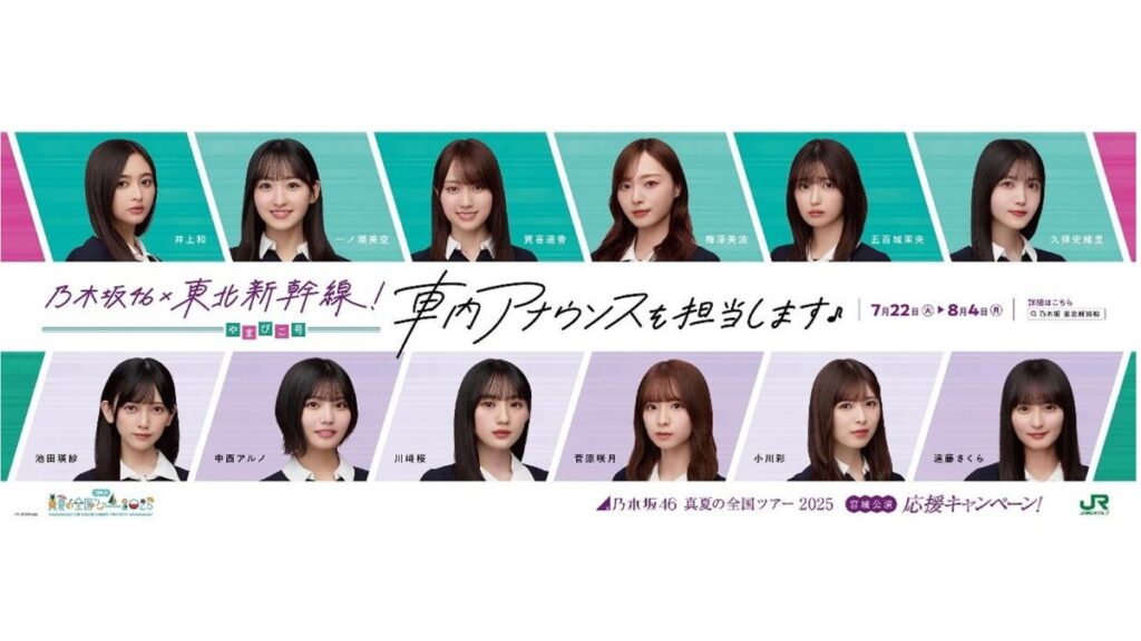 乃木坂46×JR東日本！ 東北新幹線＆仙台で楽しめる特別コンテンツ！ 全国ツアー宮城公演を盛り上げるスペシャル企画 (2025年6月19日) - エキサイトニュース