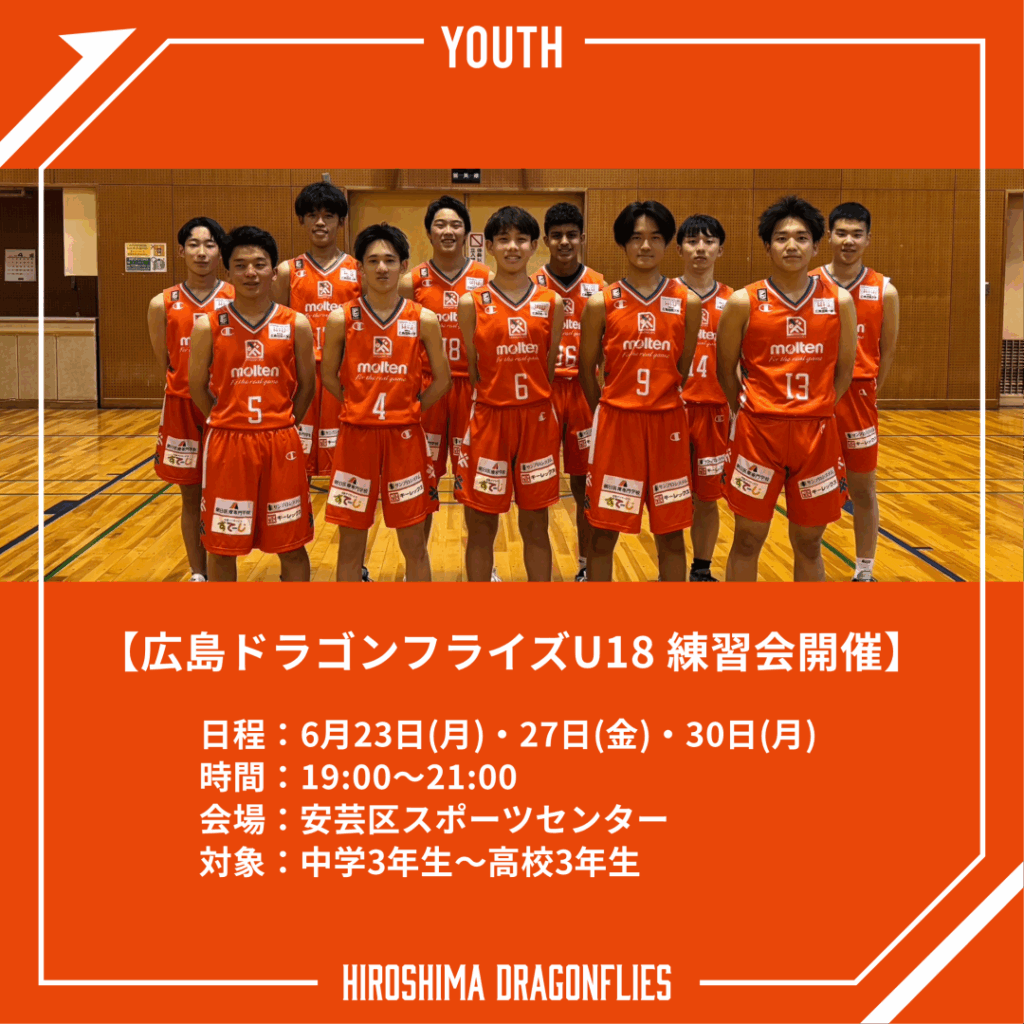 広島ドラゴンフライズU18 練習会 開催 | 広島ドラゴンフライズ