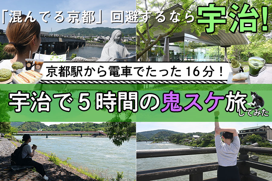 「混んでる京都」回避するなら宇治！ 京都駅から約１６分、５時間の鬼スケ旅してみた[PR] | Lmaga.jp