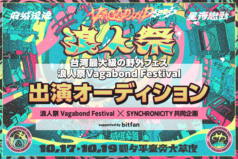 台湾最大級の野外フェス『浪人祭 Vagabond Festival』出演をかけたオーディション企画始動