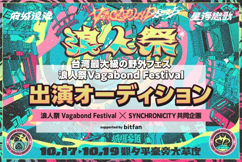 『SYNCHRONICITY』×台湾最大級の野外フェス『浪人祭 Vagabond Festival』がコラボで出演オーディション開催決定 - ニュース