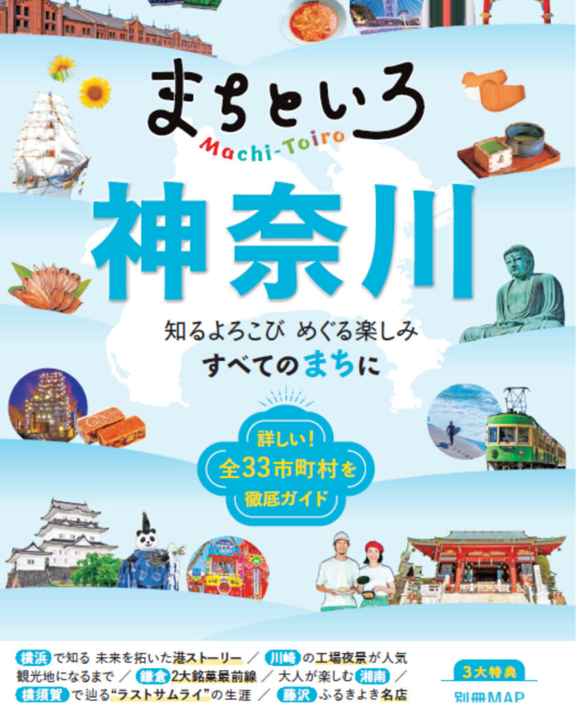 神奈川県内、全33市町村を紹介 JTBパブリッシングがガイドブック「るるぶ まちといろ 神奈川」を発売 | 中区・西区・南区