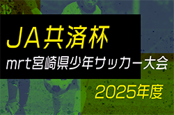 第42回JA共済杯 mrt宮崎県U-12サッカー宮崎県大会2025 3.4回戦全結果掲載！ベスト8決定！準々決勝・準決勝6/14、決勝6/15開催 | Green Card ニュース