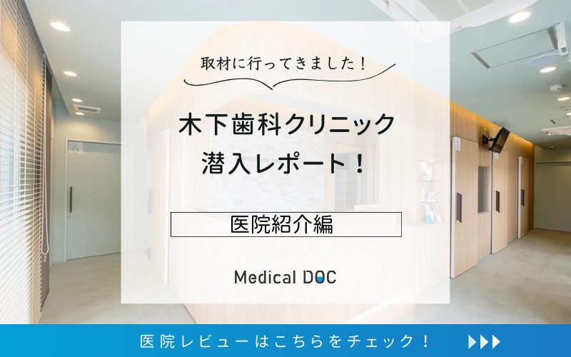 木下歯科クリニックphoto