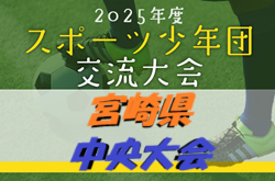 2025年度 第60回宮崎県スポーツ少年団中央大会 サッカー競技の部　要項掲載！6/22開催　組合せ・ブロック大会代表募集！ | Green Card ニュース