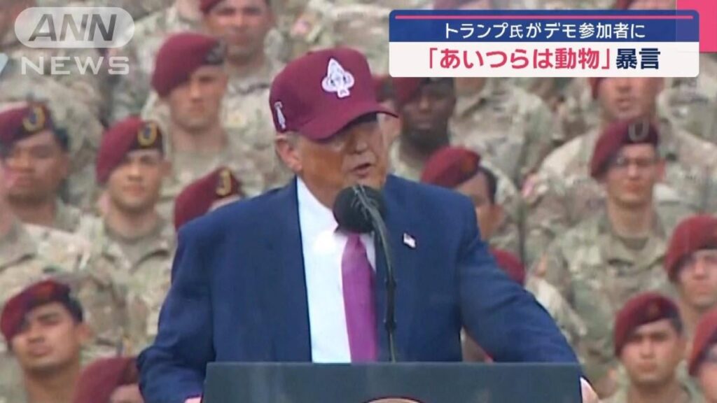 LA抗議デモの参加者に「まるで動物」　トランプ大統領が暴言