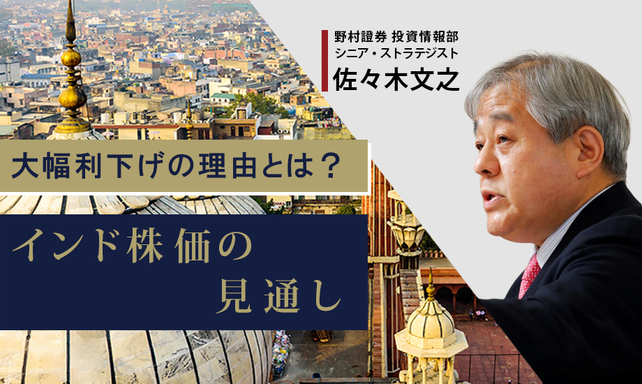 大幅利下げの理由とは？　インド株価の見通しを専門家が解説　野村證券・佐々木文之のイメージ