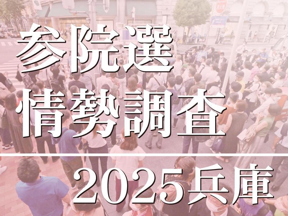 参院選兵庫選挙区 3議席に13人名乗り、全国有数の激戦区 立候補予想者と情勢 - 神戸新聞