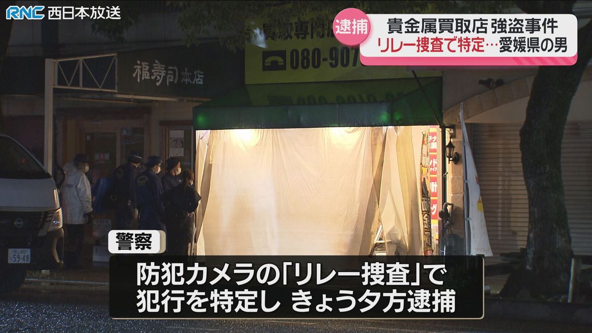岡山市の貴金属買取店強盗事件　愛媛県の男を逮捕