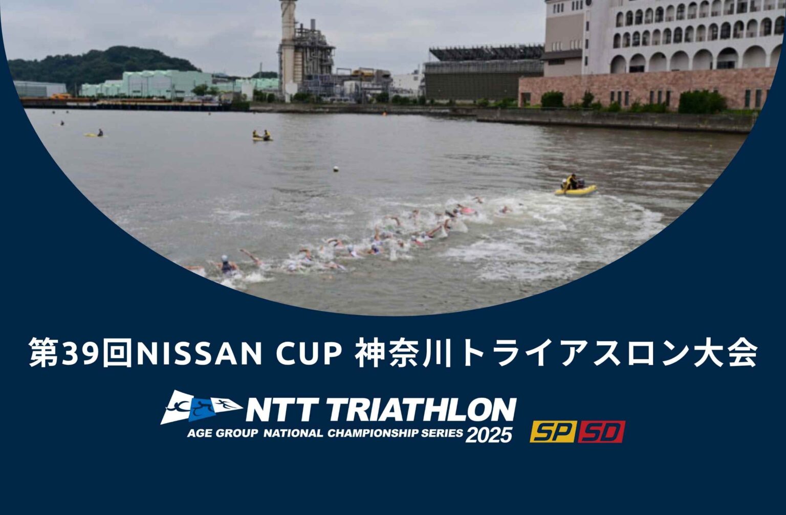 【2025エイジNCS SP/SD】第39回NISSAN CUP 神奈川トライアスロン大会　開催案内 | ニュース / News