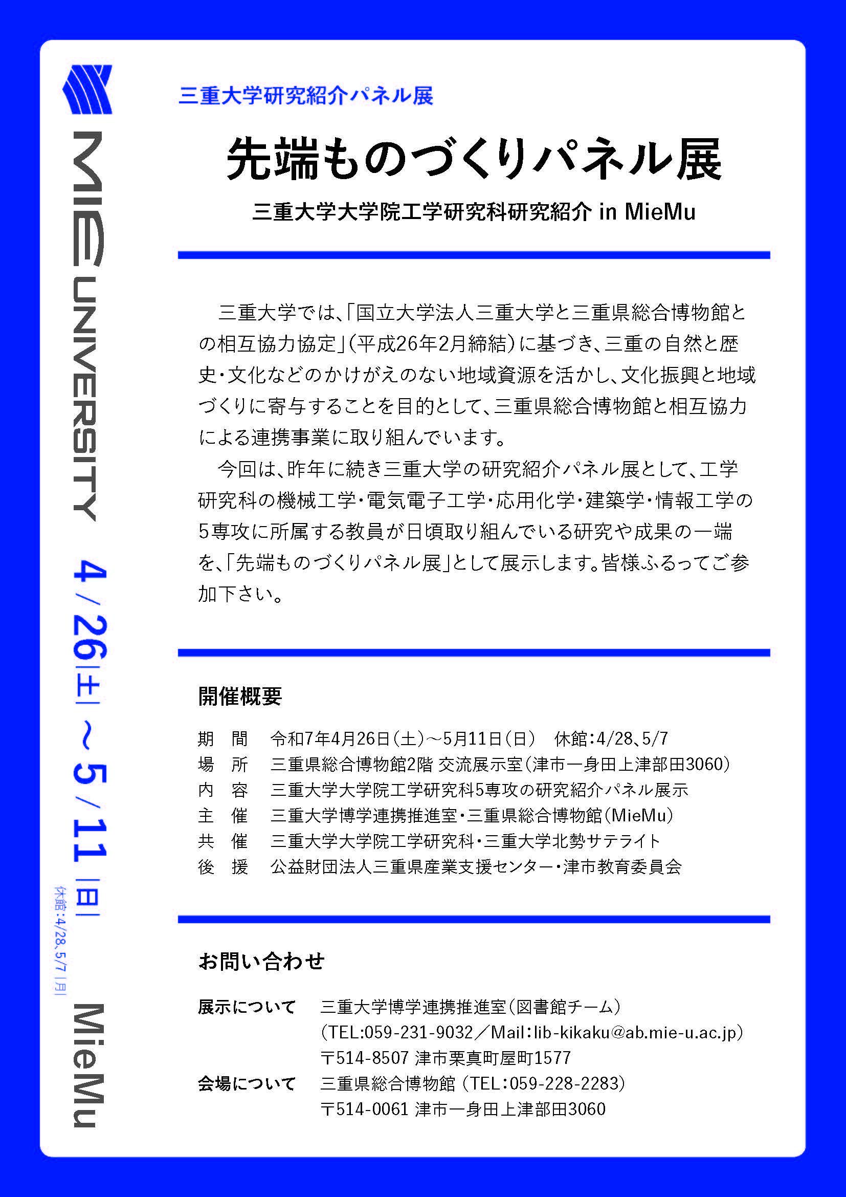 三重大学工学研究科研究紹介 in MieMu 先端ものづくりパネル展チラシ