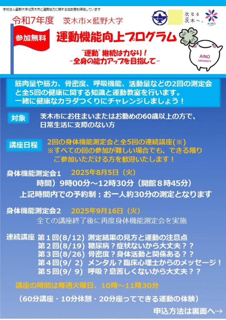 （イメージ）茨木市×藍野大学【運動機能向上プログラム】