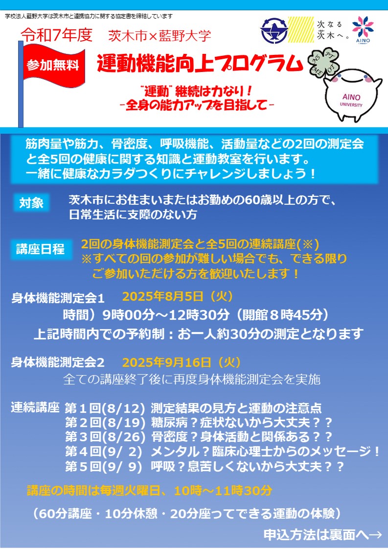 （イメージ）茨木市×藍野大学【運動機能向上プログラム】