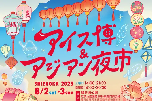 【アイス博&アジアン夜市 SHIZUOKA 2025】全国のアイスやジェラート、キッチンカーが大集合！8月2、3日に静岡・駿府城公園で開催｜静岡新聞アットエス