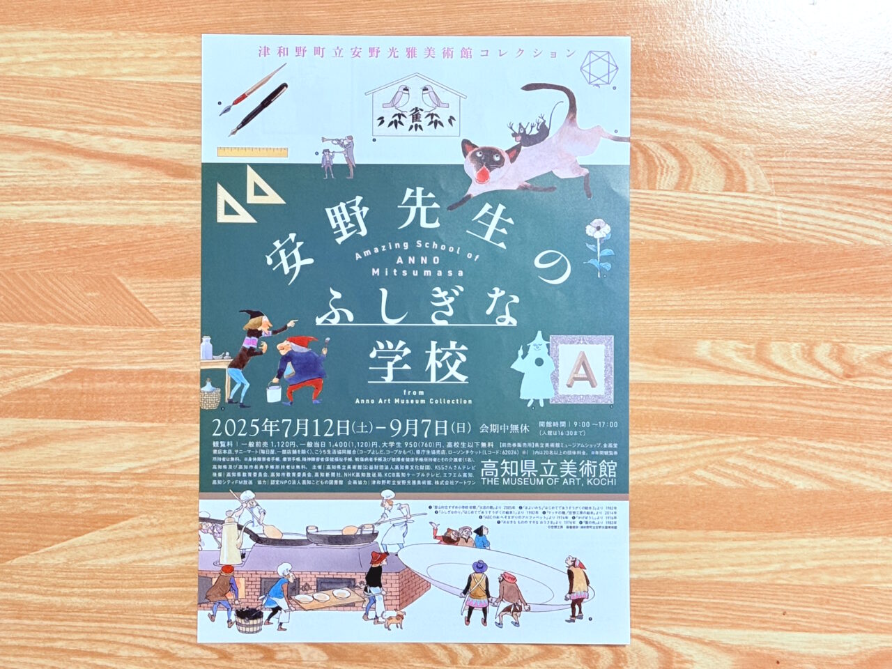 2025年7月12日(土)~ 9月7日(日)の間、高知県立美術館で開催される「安野先生のふしぎな学校」