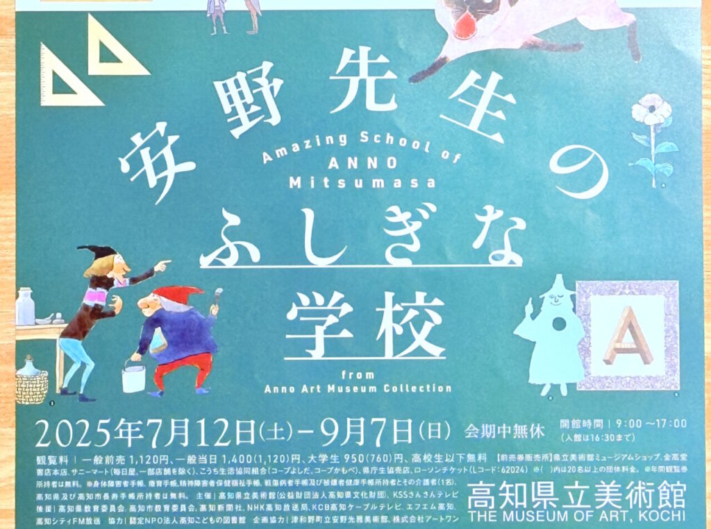 【高知市】絵本のような世界を体感!「安野先生のふしぎな学校」が高知県立美術館で7月12日からスタートします♪ | 号外NET 高知市 2025年7月12日(土)~ 9月7日(日)の間、高知県立美術館で開催される「安野先生のふしぎな学校」