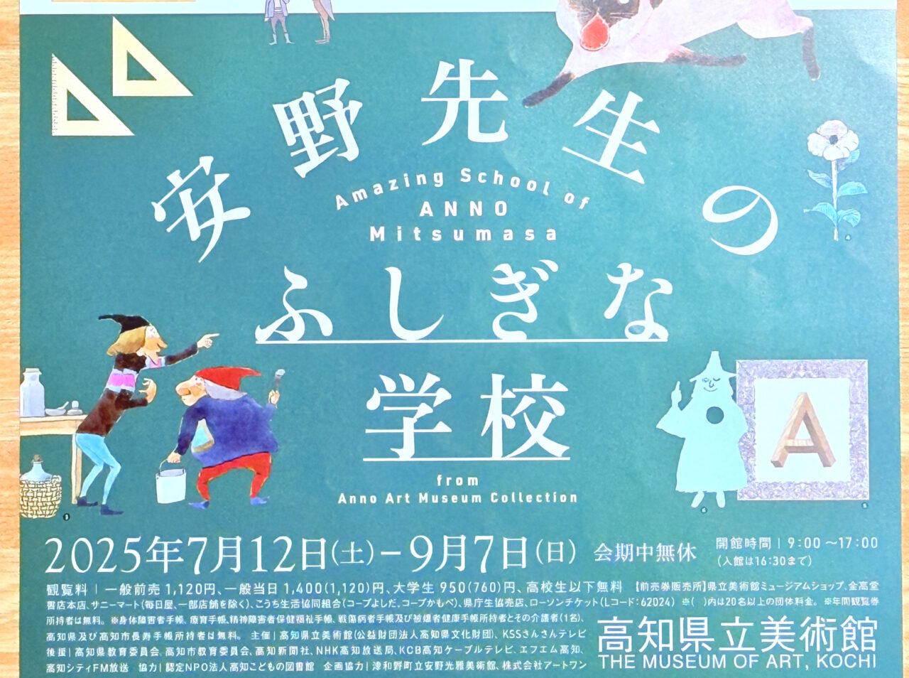2025年7月12日(土)~ 9月7日(日)の間、高知県立美術館で開催される「安野先生のふしぎな学校」