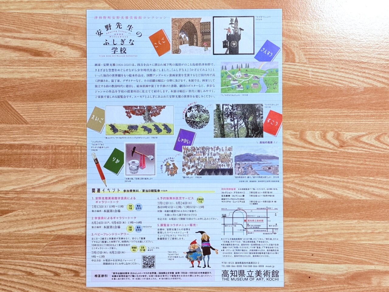 2025年7月12日(土)~ 9月7日(日)の間、高知県立美術館で開催される「安野先生のふしぎな学校」
