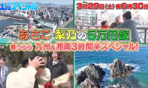 佐賀～福岡編「あさこ・梨乃の５万円旅19弾」焼き鳥、餃子、ラーメン！吉野ヶ里遺跡も