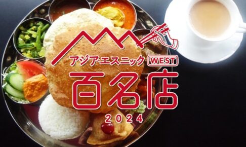 食べログ「アジア・エスニック 百名店 2024」発表！久留米市のお店が選ばれる！