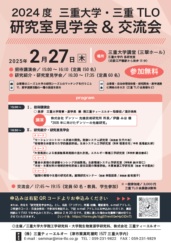 三重大学 | 2024年度 三重大学・三重TLO研究室見学会＆交流会 開催のお知らせ