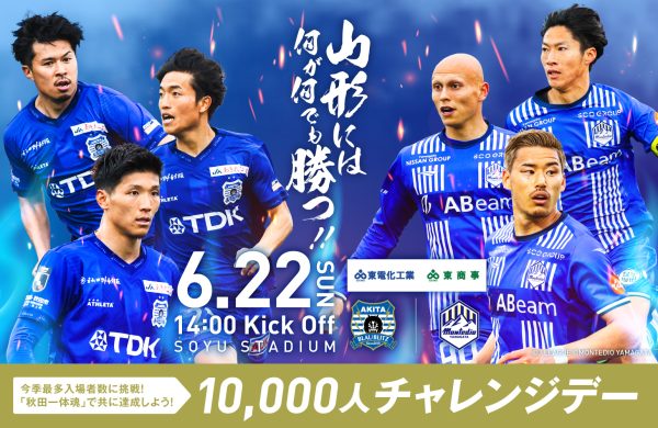 2025.6.22「10,000人チャレンジデー」開催！ | ブラウブリッツ秋田