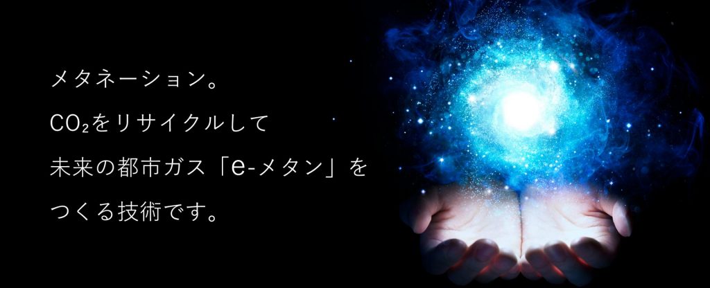 大阪ガス(株)(メタネーション技術 紹介等)※都市ガス原料の脱炭素技術