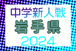 2024年度 第51回岩手県中学校新人大会サッカー競技 優勝は滝沢市立滝沢南中学校！（2年振り2回目） | Green Card ニュース