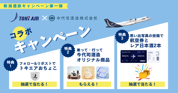 新潟酒旅キャンペーン第一弾