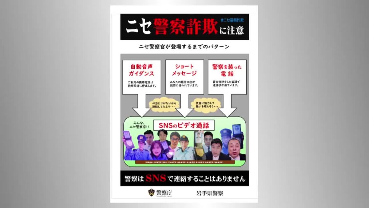 ニセ警察詐欺に注意　全国で被害防止呼びかけ　岩手