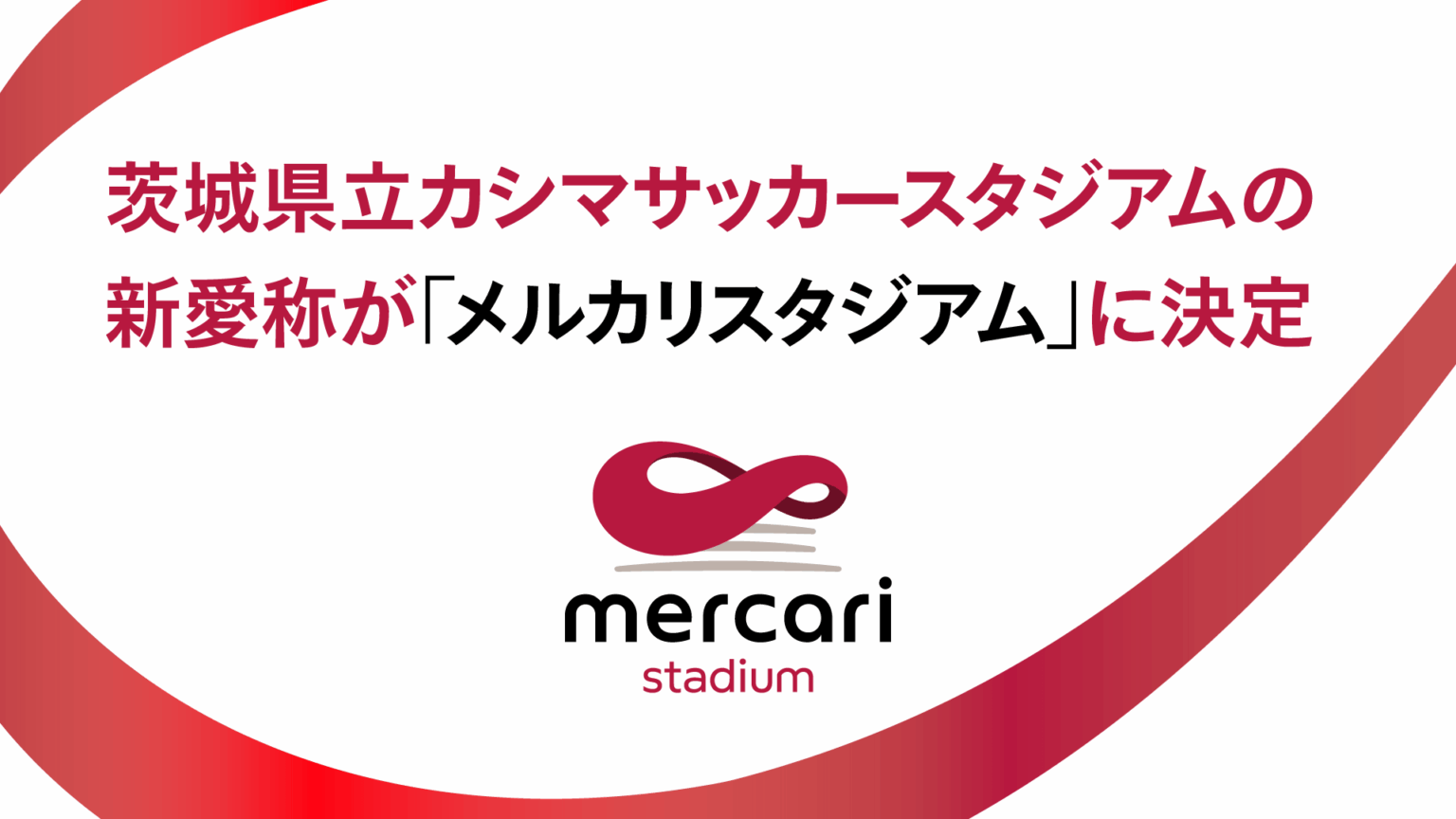 メルカリ、茨城県、鹿島アントラーズが茨城県立カシマサッカースタジアムのネーミングライツに関する契約を締結、7月1日からの新愛称を「メルカリスタジアム」に決定 | 株式会社メルカリ