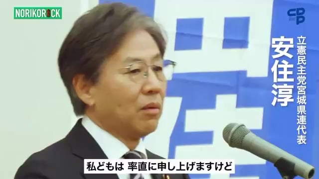 【動画】石垣のりこ(参院宮城・立憲)「6月1日に行われた「石垣のりこ2025年参院選決起集会」での安住淳県連代表の挨拶。消費税を上げた当時の財務大臣が消費税ゼロを訴え続ける石垣のりこの「軍門に下った」と。消費税減税、やむなしと。熱いメッセージを頂戴しました！」