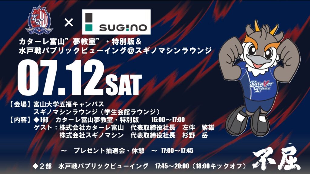カターレ富山“夢教室” 特別版＆水戸戦パブリックビューイング ＠スギノマシンラウンジ開催のご案内 – カターレ富山公式ウェブサイト