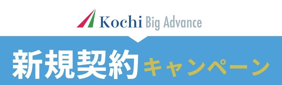 Kochi Big Advance新規契約キャンペーンバナー